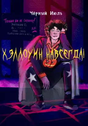 Хэллоуин навсегда!