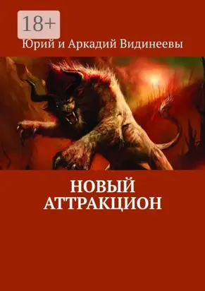 Новый аттракцион