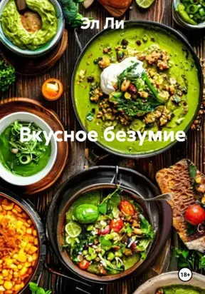Вкусное безумие