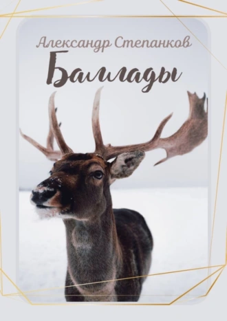 Баллады