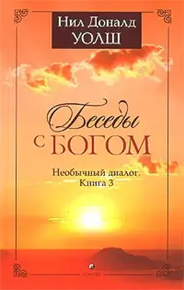 Беседы с Богом. Необычный диалог. Книга 3