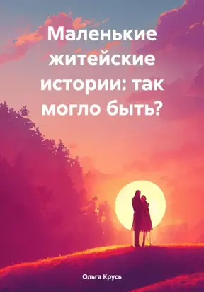 Маленькие житейские истории: так могло быть?