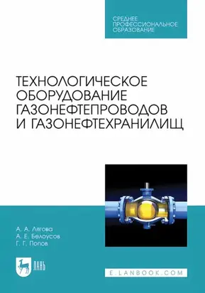 Технологическое оборудование газонефтепроводов и газонефтехранилищ. Учебное пособие для СПО