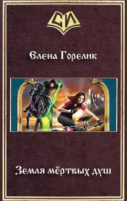Земля мёртвых душ