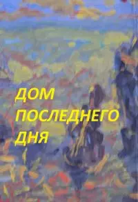 Дом последнего дня [СИ]