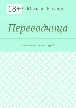 Переводчица. Два знатока – пара!
