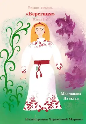 Роман-сказка «Берегиня-2»