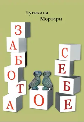 Забота о себе