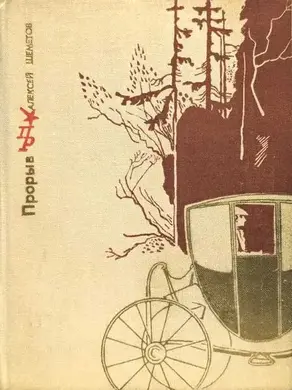 Прорыв [повесть об Александре Радищеве]