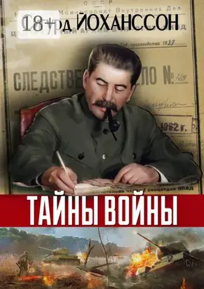 Тайны войны
