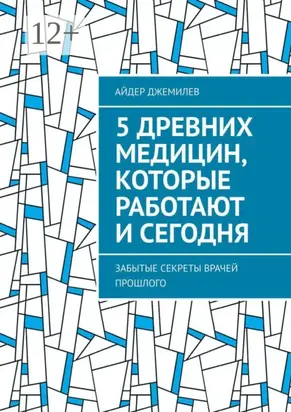 5 древних медицин, которые работают и сегодня. Забытые секреты врачей прошлого