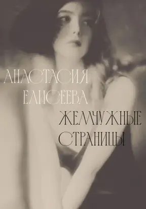 Жемчужные страницы