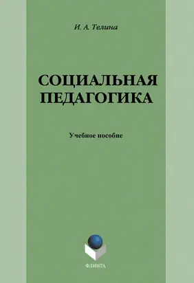 Социальная педагогика