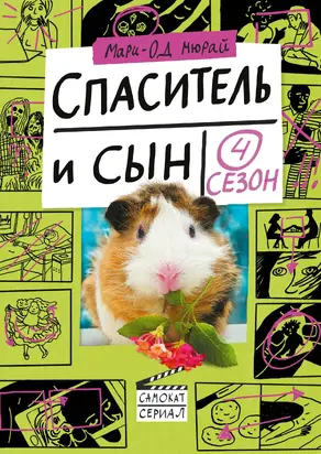 Спаситель и сын. Сезон 4 [litres]