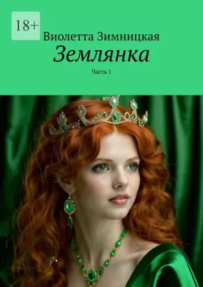 Землянка. Часть 1