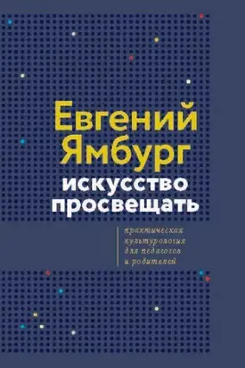 Искусство просвещать. Практическая культурология для педагогов и родителей