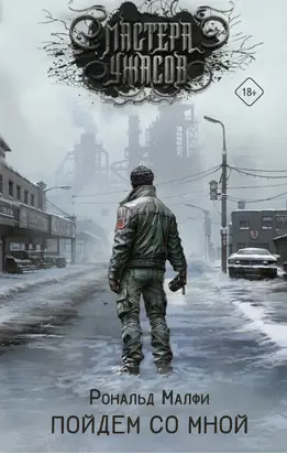 Пойдем со мной