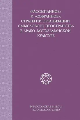 «Рассыпанное» и «собранное»: стратегии организации смыслового пространства в арабо-мусульманской культуре