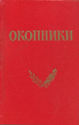 Окопники