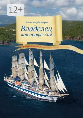 Владелец как профессия. Второе издание. Ограниченный юбилейный тираж!