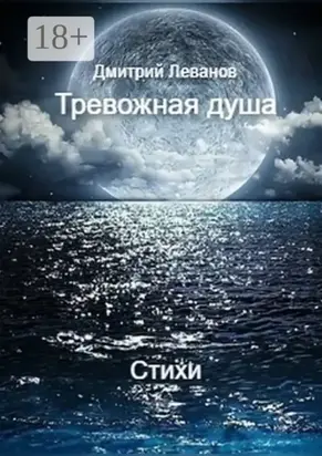Тревожная душа. Cтихи