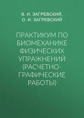 Практикум по биомеханике физических упражнений (расчетно-графические работы)