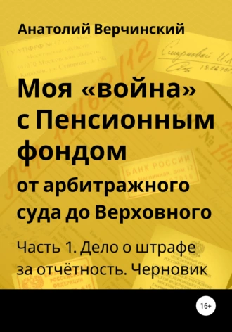 Моя «война» с Пенсионным фондом. Часть 1: дело о штрафе за отчётность