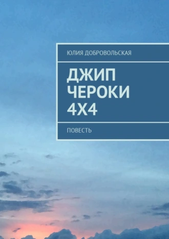 Джип Чероки 4Х4. Повесть