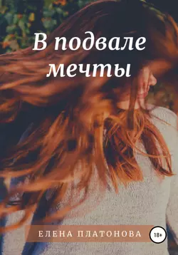 В подвале мечты