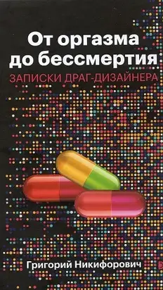От оргазма до бессмертия. Записки драг-дизайнера