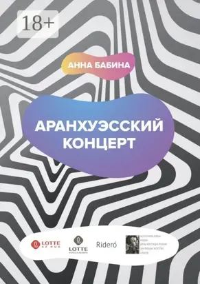 Аранхуэсский концерт. Фантасмагория безвременья