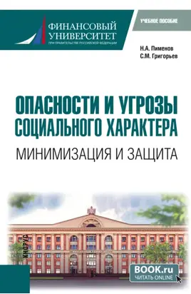 Опасности и угрозы социального характера: минимизация и защита. (Бакалавриат). Учебное пособие.