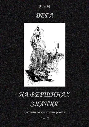 На вершинах знания [Русский оккультный роман, т. X]