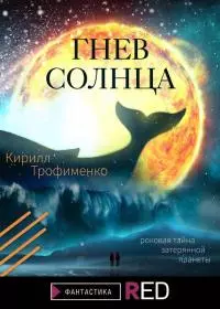 Гнев солнца [litres с оптимизированной обложкой]