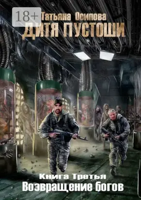 Дитя пустоши 3. Книга третья. Возвращение Богов