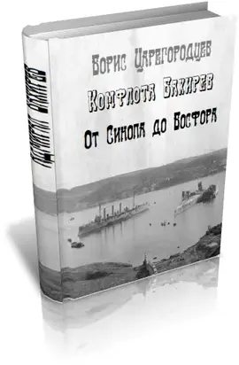 Комфлота Бахирев. От Синопа до Босфора.