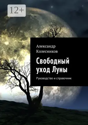 Свободный уход Луны. Руководство и справочник