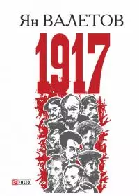 1917, или Дни отчаяния