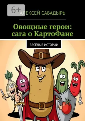 Овощные герои: сага о КартоФане. Весёлые истории