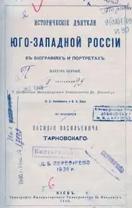 Исторические деятели Юго-Западной России в биографиях и портретах. Выпуск первый
