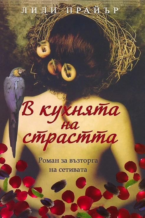В кухнята на страстта
