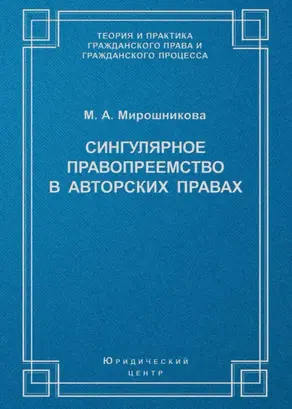 Сингулярное правопреемство в авторских правах