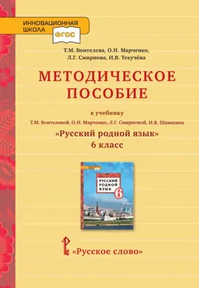 Методическое пособие к учебнику Т.М. Воителевой, О.Н. Марченко, Л.Г. Смирновой, И.В. Шамшина «Русский родной язык». 6 класс