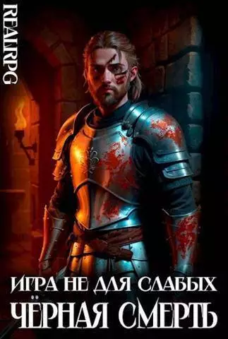 Черная смерть (СИ)