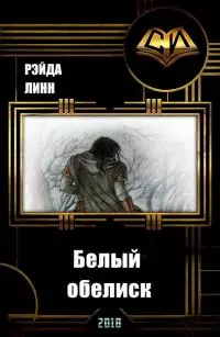 Белый обелиск [СИ]