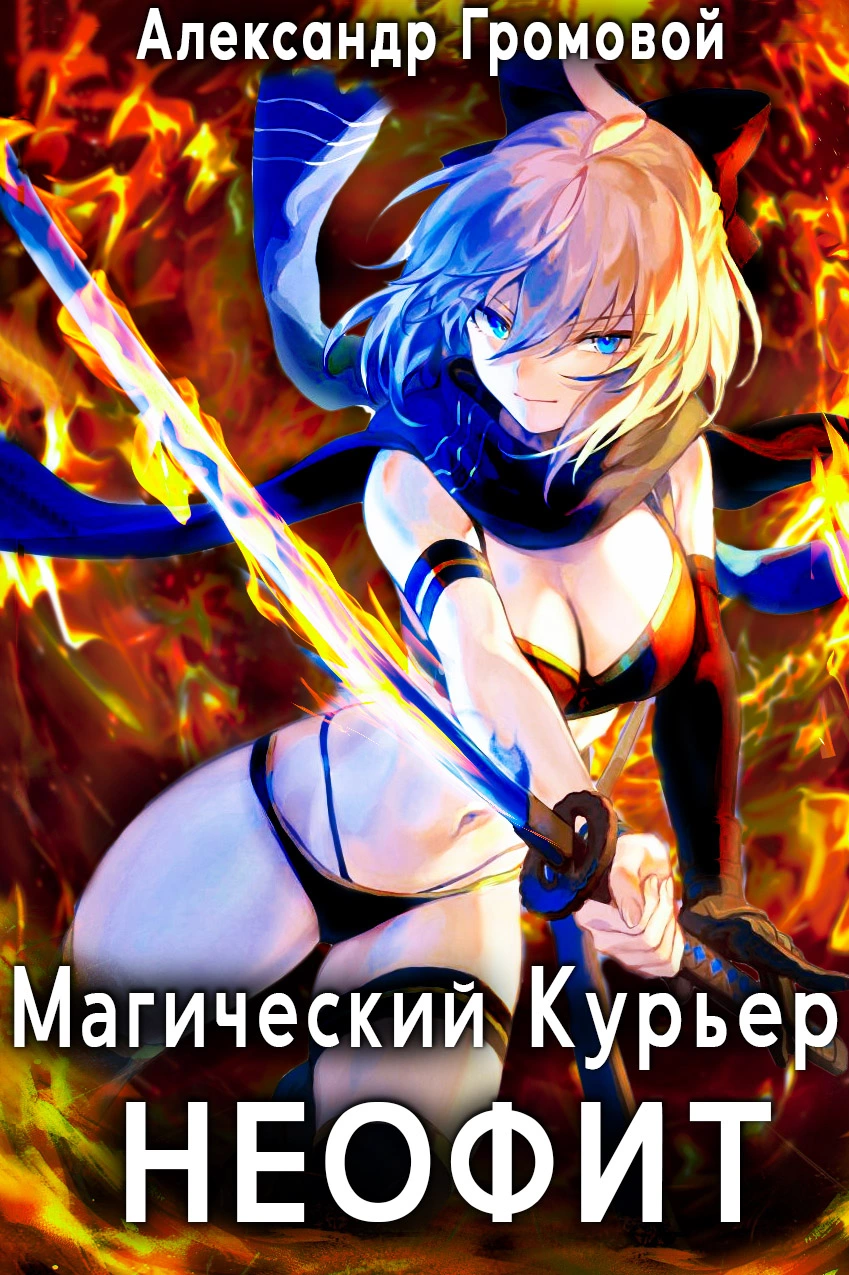 Магический курьер: НЕОФИТ [СИ]