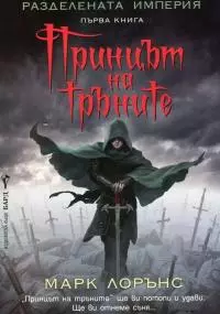 Принцът на тръните