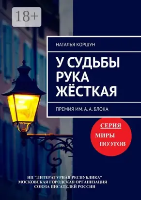 У судьбы рука жёсткая. Премия им. А. А. Блока