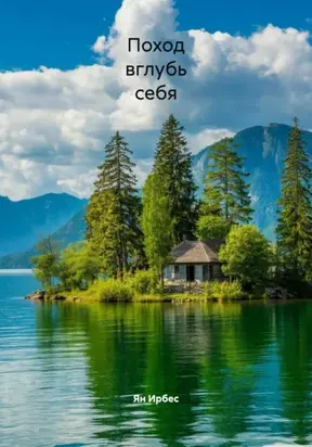 Поход вглубь себя