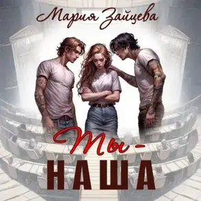 Ты – наша
